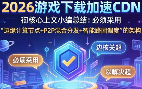 游戏下载加速CDN，为什么游戏下载慢？