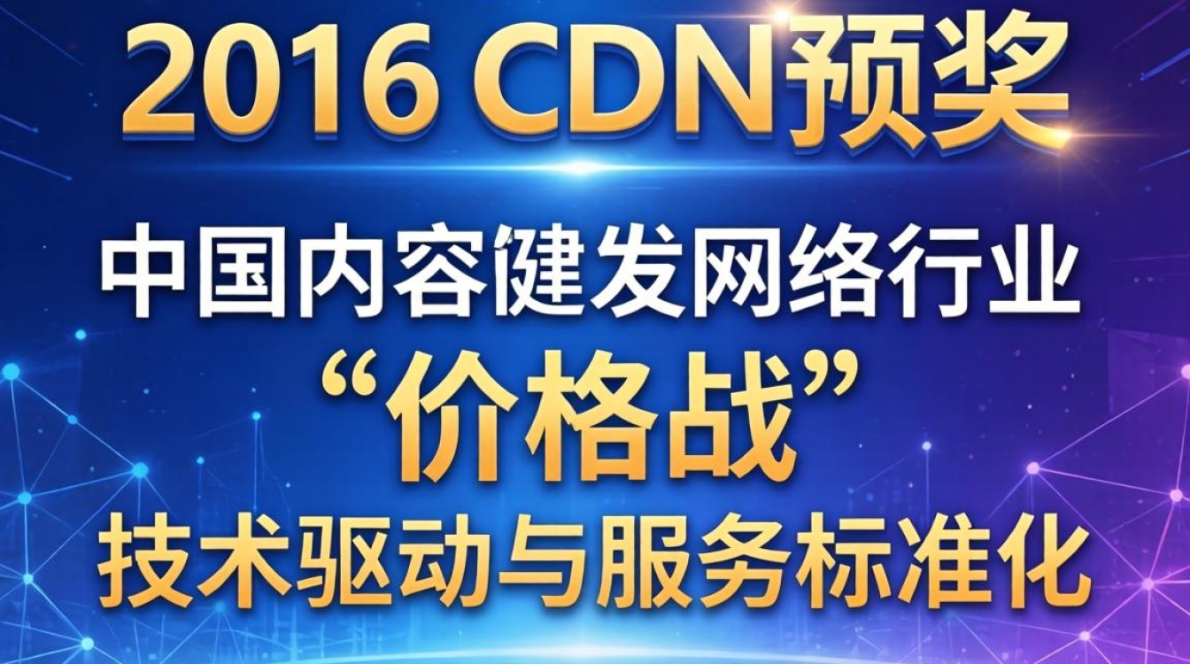 2016年cdn获奖
