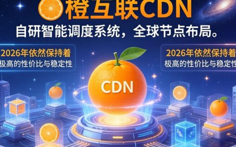 美橙互联cdn好用吗，美橙互联cdn加速效果怎么样