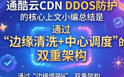 酷番云cdn ddos，酷番云cdn如何防御ddos攻击