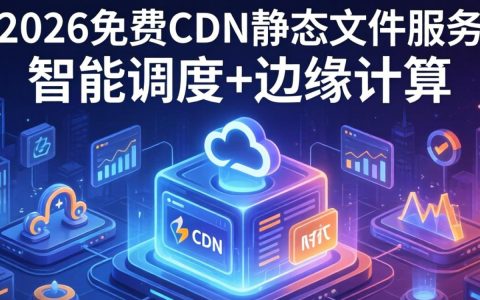免费CDN静态文件加速慢怎么办，免费CDN静态文件