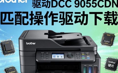 dcp 9055 cdn 驱动怎么安装，dcp 9055 cdn 驱动