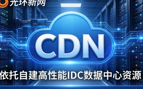 光环新网有cdn吗？北京cdn服务商哪家好