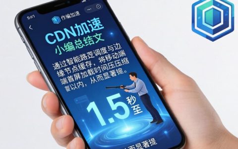 手机站cdn加速怎么设置，手机站cdn加速