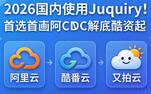 jquery cdn国内牛？jquery cdn国内加速哪家强