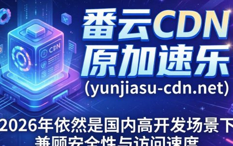 yunjiasu-cdn.net是什么，酷番云cdn加速服务怎么用