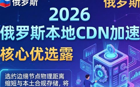 俄罗斯cdn加速，俄罗斯cdn加速怎么选择