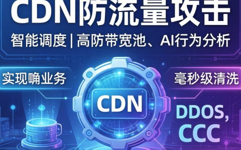 cdn防流量攻击，cdn防流量攻击怎么解决