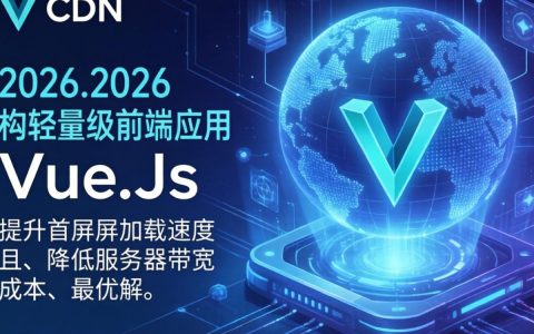 cdn.vue.js怎么用，cdn.vue.js