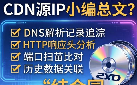 找到cdn源ip，如何查找CDN源IP地址