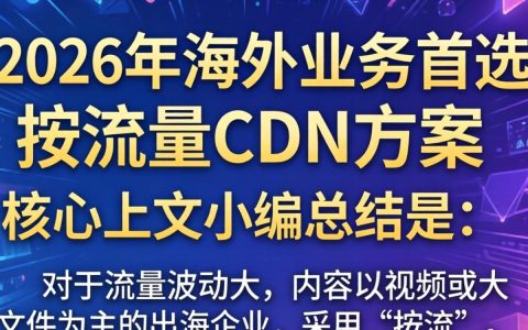 海外CDN按流量计费贵吗，海外CDN按流量