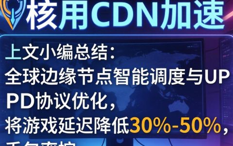 游戏专用cdn加速，游戏专用cdn加速怎么用