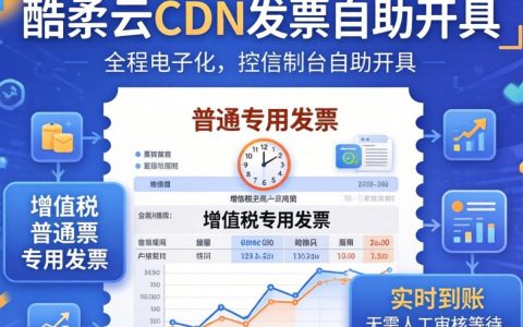 酷番云cdn发票怎么开，酷番云cdn发票开具流程