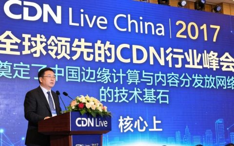 CDN Live China 2017是什么，CDN直播大会