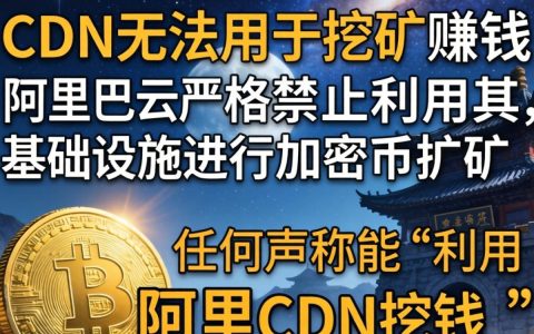 阿里cdn挖矿赚钱是真的吗，阿里cdn挖矿赚钱
