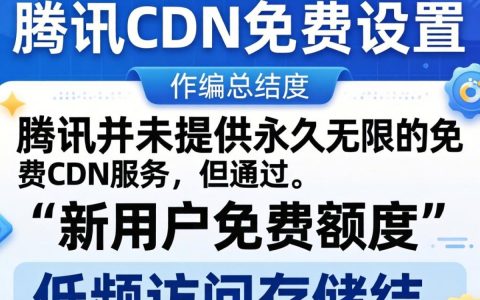 腾讯cdn免费设置教程，酷番云cdn免费配置方法