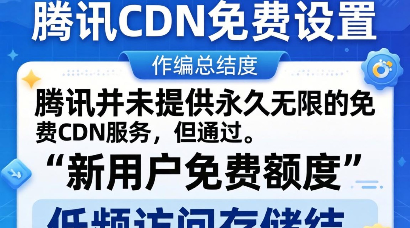 腾讯cdn免费设置 腾讯cdn免费设置