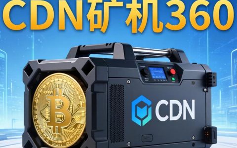 cdn矿机360安全吗，cdn矿机