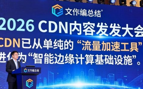 分发大会，cdn加速是什么