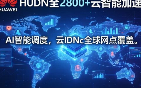 华为云cdn加速怎么样，华为云cdn加速价格
