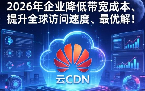 华为云CDN分销怎么赚钱？华为云CDN分销政策详解