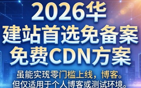 免备案免费CDN怎么用，免备案免费CDN
