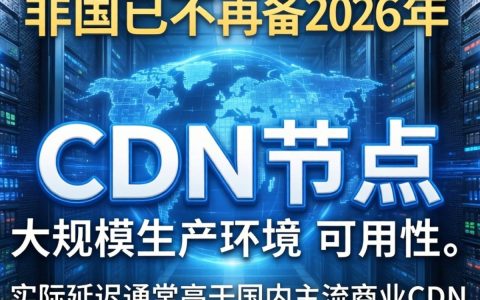 外国免费cdn节点能用吗，免费cdn加速稳定吗