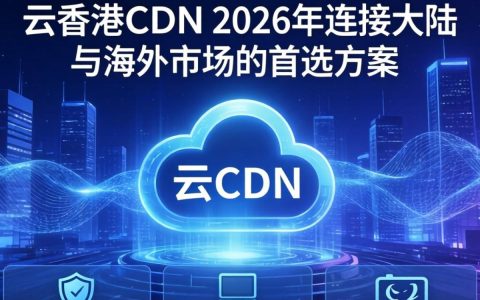阿里云香港CDN加速慢怎么办，阿里云香港CDN