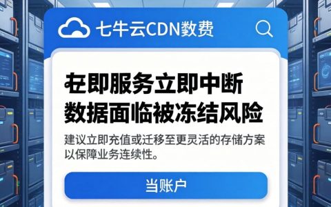 七牛cdn欠费了怎么办？七牛云欠费处理