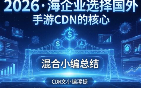 国外手游cdn下载慢怎么办，国外手游cdn加速