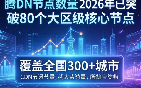 腾讯CDN突破80节点，腾讯CDN突破80节点是什么意思
