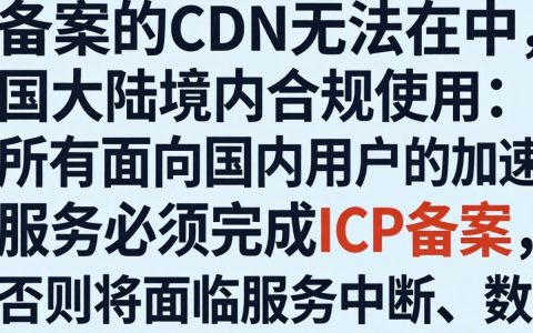 没备案的cdn能用吗，cdn备案要求