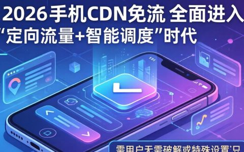 手机CDN免流是真的吗？手机CDN免流
