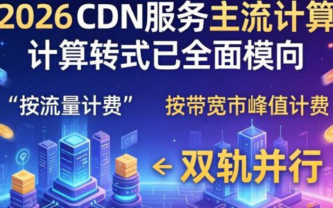 cdn服务收费标准是多少，cdn流量费用