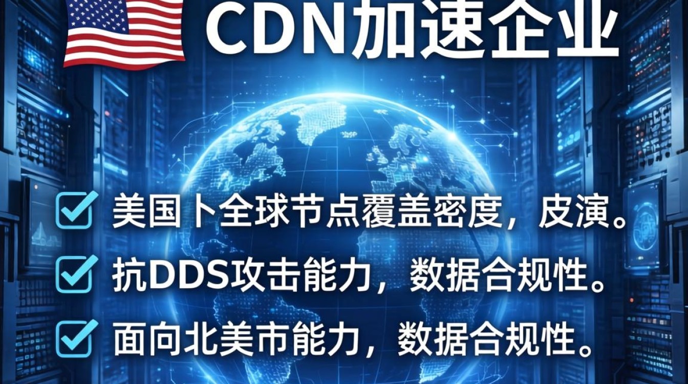 美国cdn加速企业 美国cdn加速企业