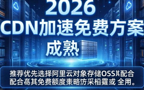 图片cdn加速免费，图片cdn加速免费怎么设置