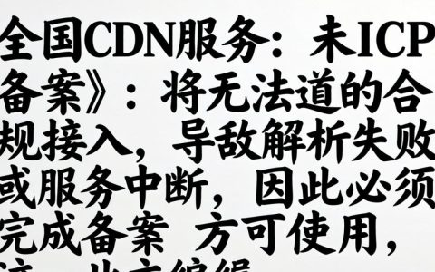 国内cdn不备案能用吗，国内cdn不备案