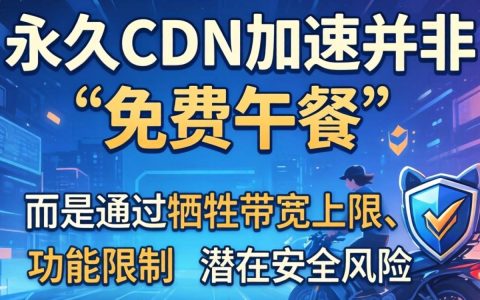免费永久cdn加速靠谱吗？免费永久cdn加速