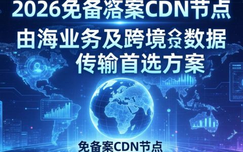 免备案cdn节点怎么用，免备案cdn