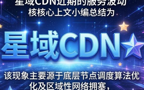 星域cdn下滑怎么办，星域cdn