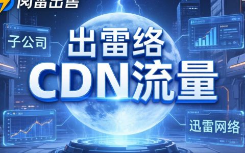 迅雷卖cdn流量是真的吗，迅雷cdn流量