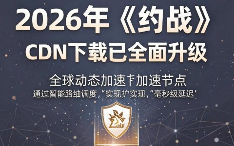 约战cdn下载不了怎么办，约战cdn下载