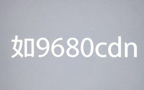 www9680cdn是什么网站，www9680cdn