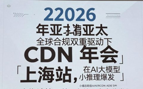 亚太cdn年会上海在哪里举办？亚太cdn年会上海时间地点