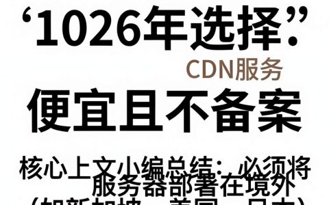 便宜cdn不备案能用吗，国内免备案cdn加速