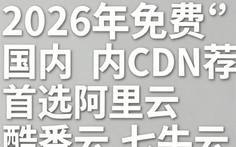 免费国内cdn推荐哪个好用？国内免费cdn加速服务