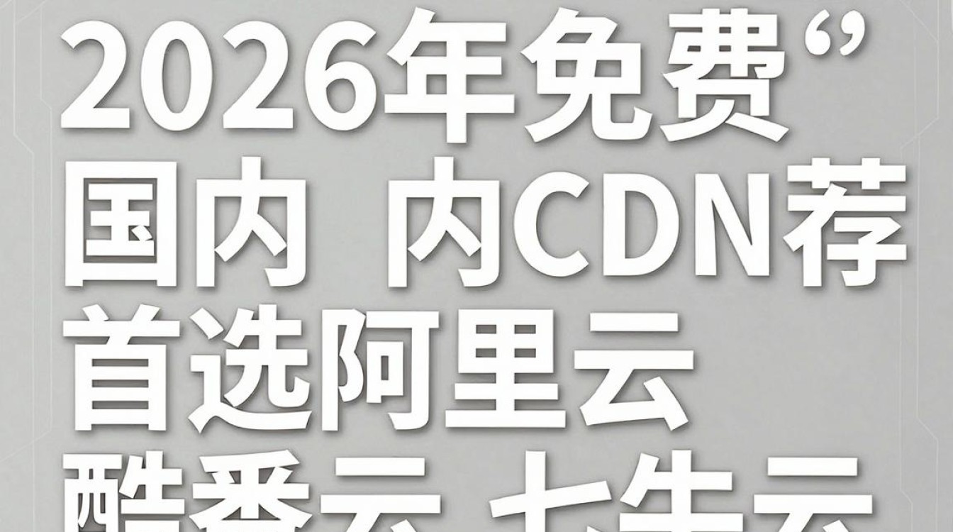 免费国内cdn推荐 免费国内cdn推荐