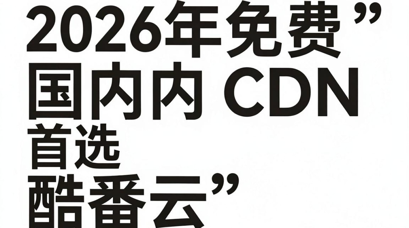 免费国内cdn推荐 免费国内cdn推荐