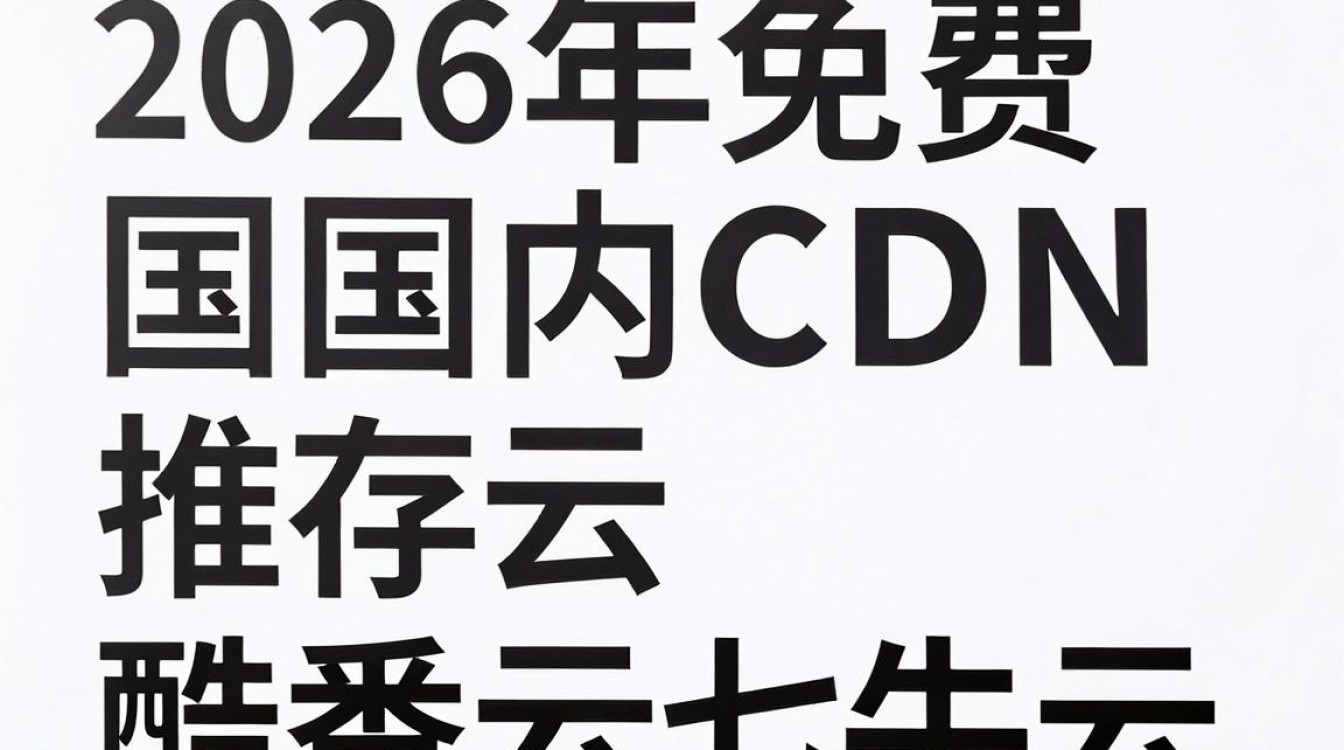 免费国内cdn推荐 免费国内cdn推荐