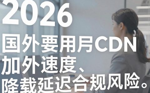 cdn用国外的，国外cdn加速慢怎么办